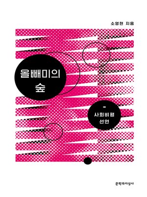 cover image of 올빼미의 숲